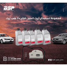  مجموعة استبدال زيت الجير - فلتر + زيت لموديلات جيتا - باسات