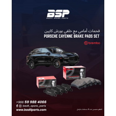 طقم فحمات امامي مع خلفي بورش كايين - Brembo